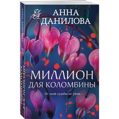 Эксмо Анна Данилова "Миллион для Коломбины"