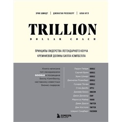 Эксмо Эрик Шмидт, Джонатан Розенберг, Алан Игл "Trillion Dollar Coach. Принципы лидерства легендарного коуча Кремниевой долины Билла Кэмпбелла"