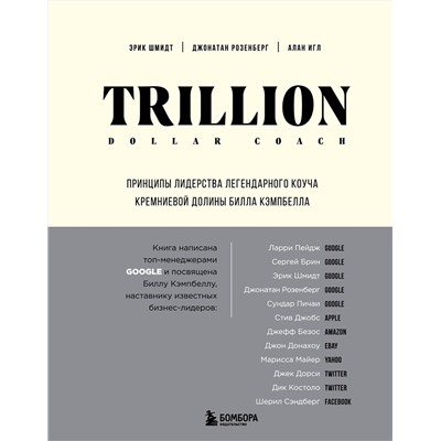 Эксмо Эрик Шмидт, Джонатан Розенберг, Алан Игл "Trillion Dollar Coach. Принципы лидерства легендарного коуча Кремниевой долины Билла Кэмпбелла"