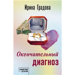 Эксмо Ирина Градова "Окончательный диагноз"