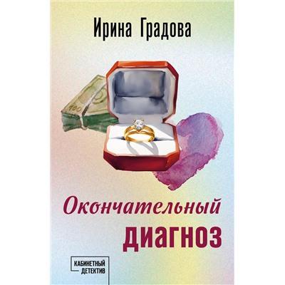 Эксмо Ирина Градова "Окончательный диагноз"