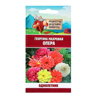 Семена цветов Георгина махровая «Опера», 0.2 г, «Рецепты дедушки Никиты»