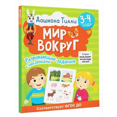АСТ Гаврина С.Е., Кутявина Н.Л., Щербинина С.В., Топоркова И.Г. "3-4 года. Дошкола Тилли. Мир вокруг. Развивающие задания с наклейками"