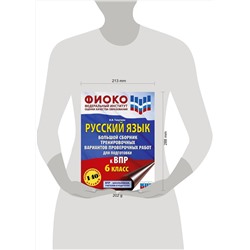 АСТ Текучева И.В. "Русский язык. Большой сборник тренировочных вариантов проверочных работ для подготовки к ВПР. 6 класс"