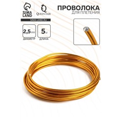 Проволока для плетения d=2.5 мм, намотка 5 м, цвет золотой
