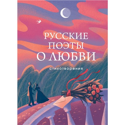 428023 Эксмо Пушкин А.С., Есенин С.А., Ахматова А.А., Рождественский Р.И., Высоцкий В.С.и др. "Русские поэты о любви"