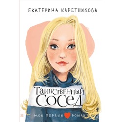 АСТ Каретникова Е.А. "Таинственный сосед"
