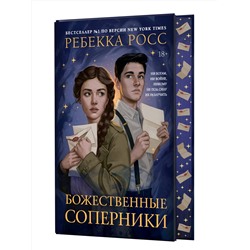 АСТ Ребекка Росс "Божественные соперники"