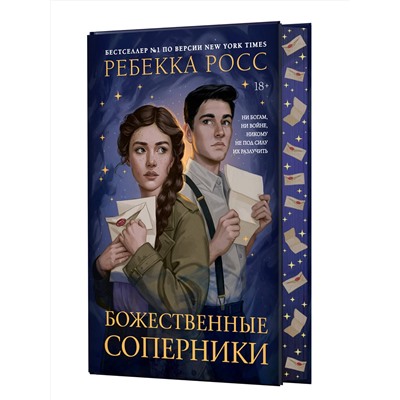 АСТ Ребекка Росс "Божественные соперники"