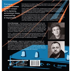 АСТ Маскелиаде Антон, Ильяхов Максим "Твой первый трек. Второе издание"