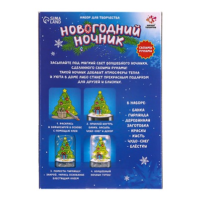 Набор для творчества «Новогодний ночник. Ёлочка»