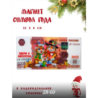 магнит  символ года 2022 микс