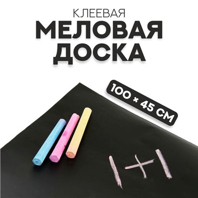 Меловая доска, клеевая, 100×45 см