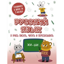 АСТ . "Русский язык: я учусь писать, читать и пересказывать"