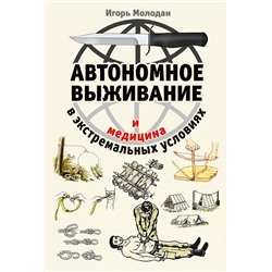 Эксмо Игорь Молодан "Автономное выживание и медицина в экстремальных условиях"