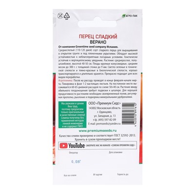 Семена Перец сладкий "Верано (Greentime seed company Испания)", 0,07 г.