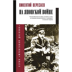 АСТ Вересаев В.В. "На японской войне"