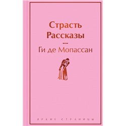 Эксмо Ги де Мопассан "Страсть. Рассказы"