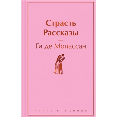 Эксмо Ги де Мопассан "Страсть. Рассказы"