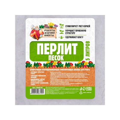 Перлит песок "Рецепты Дедушки Никиты" марка М75 5 л.