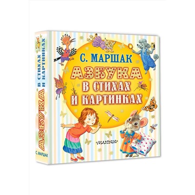 АСТ Маршак С.Я. "Азбука в стихах и картинках"