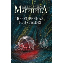 Эксмо Александра Маринина "Безупречная репутация"