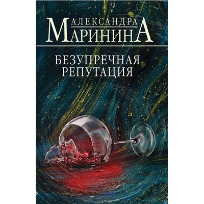 Эксмо Александра Маринина "Безупречная репутация"