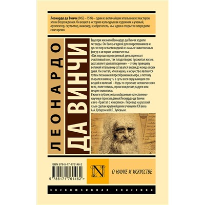 АСТ Леонардо да Винчи "О науке и искусстве"