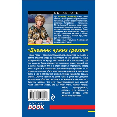 Эксмо Татьяна Полякова "Дневник чужих грехов"