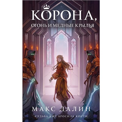 359383 Эксмо Макс Далин "Корона, Огонь и Медные Крылья"