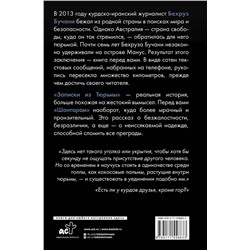АСТ Бехруз Бучани "Записки из Тюрьмы"