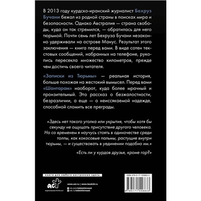 АСТ Бехруз Бучани "Записки из Тюрьмы"