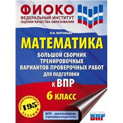 АСТ Воробьёв В.В. "Математика. Большой сборник тренировочных вариантов проверочных работ для подготовки к ВПР. 6 класс"