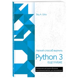 Эксмо Зед Шоу "Легкий способ выучить Python 3 еще глубже"