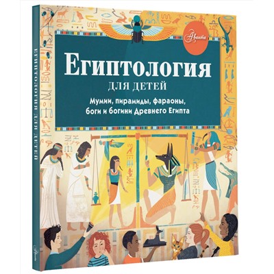 АСТ Хезер Александр "Египтология для детей"
