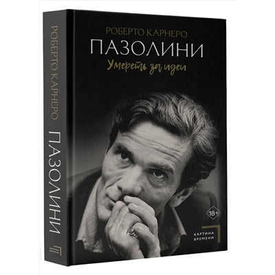 АСТ Роберто Карнеро "Пазолини. Умереть за идеи"
