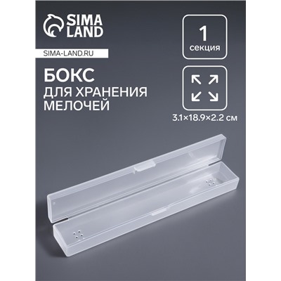 Бокс для хранения мелочей, 3.1×18.9×2.2 см, прозрачный