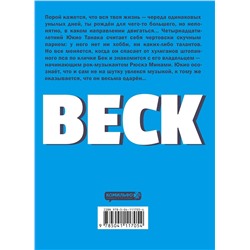 Эксмо Харольд Сакуиси "BECK. Восточная Ударная Группа. Книга 1"