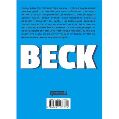 Эксмо Харольд Сакуиси "BECK. Восточная Ударная Группа. Книга 1"