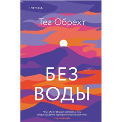 349053 Эксмо Теа Обрехт "Без воды"