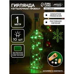 Гирлянда «Нить» 1 м роса с пробкой, IP20, серебристая нить, 10 LED, батарейки LR44×3 (в комплекте), свечение зелёное