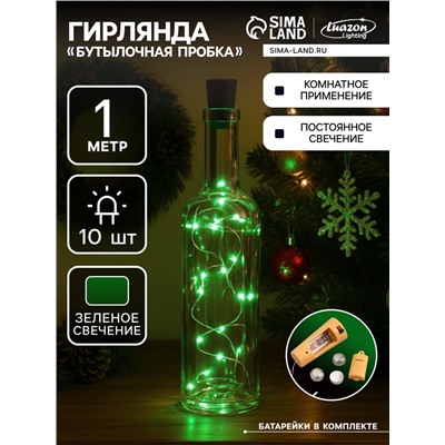 Гирлянда «Нить» 1 м роса с пробкой, IP20, серебристая нить, 10 LED, батарейки LR44×3 (в комплекте), свечение зелёное