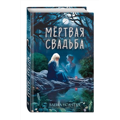 Эксмо Елена Усачёва "Мертвая свадьба"