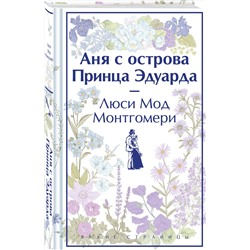 Эксмо Люси Мод Монтгомери "Аня с острова Принца Эдуарда. Подарочное издание (книга #3)"