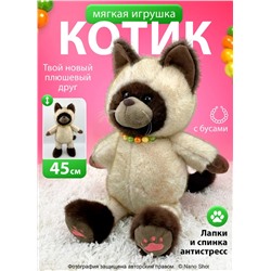 Котик мягкая игрушка с бусами 45 см