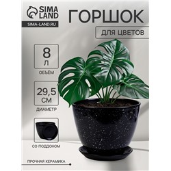Горшок для цветов «Гранит», 8 л, d=29.5 см, h=33 см, керамика, с поддоном, чёрный