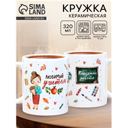 Кружка чайная керамическая «Любимый учитель», 320 мл