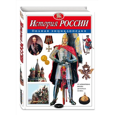 Эксмо Ю.К. Школьник "История России. Полная энциклопедия"
