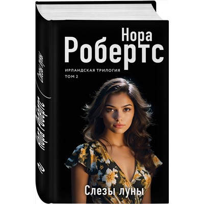 Эксмо Нора Робертс "Слезы луны"