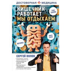 АСТ Вялов Сергей Сергеевич "Кишечник работает. Мы отдыхаем"